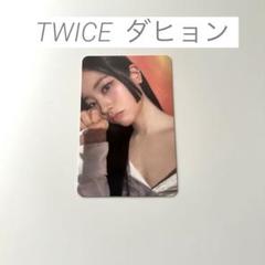 TWICE With YOU-th サノク ダヒョン トレカ ONE SPARK TWICE With YOU-th トレカ ダヒョン サノク - メルカリ