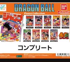 DRAGON BALL Poster Collection 10種コンプリート ドラゴンボール ポスター コレクション 全10種 DRAGON BALL