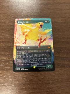 MTG FF 旅するチョコボ ボーダーレス 買取相場】-MtG-(日)旅するチョコボ / Traveling Chocobo