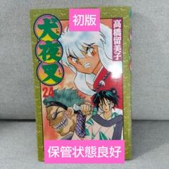 犬夜叉　初版第1刷　極美品 2025年最新】Yahoo!オークション -犬夜叉1巻の中古品・新品・未