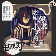 レア 鬼滅の刃 柱合会議アクリルスタンド 蛇柱 伊黒小芭内