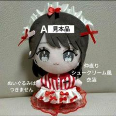 期間限定販売 =Love 仲直りシュークリーム風 衣装 ぬいぐるみ用