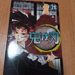 メルカリ便　鬼滅の刃　ジャンプコミックス　20巻　吾峠呼世晴　炭治郎　縁壱