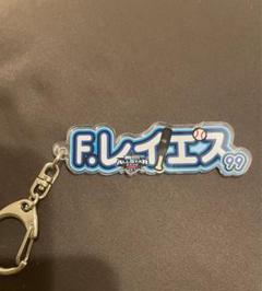 オールスター　シークレットアクリルキーホルダー　レイエス　日本ハム