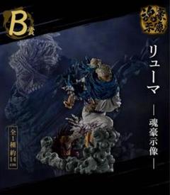 ワンピース 一番くじEX 士魂ノ系譜 B賞 リューマ 魂豪示像
