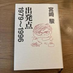 出発点　宮崎駿　エッセイ　ジブリ 出発点 : 1979～1996(宮崎駿 著 ; スタジオジブリ 編) / 古本