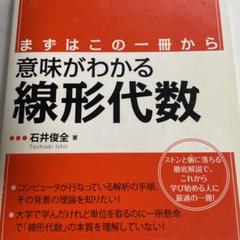 まずはこの一冊から 意味がわかる線形代数