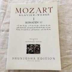 MOZART SONATEN モーツァルト ソナタ集 1 春秋社 - メルカリ