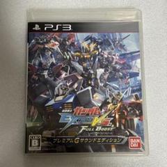 PS3機動戦士ガンダム EXTREME VS. FULL BOOST プレミアム