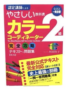 ⭐️カラーコーディネーター2級 垣田玲子 赤シート＆別冊付 第2版 美品 送料無料