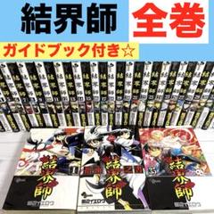 【全巻】結界師　全35巻 ＋指南之書計　36冊セット 田辺 イエロウ　送料込み