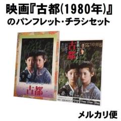 映画『古都(1980年)』のパンフレット・チラシセット