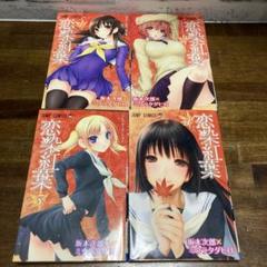 恋染紅葉 全巻セット