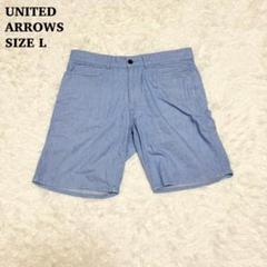 ユナイテッドアローズ♦︎美品✨コットンショーツ　ハーフパンツ　ライトブルー　L