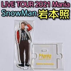 SnowMan 岩本照 アクリルスタンド LIVE TOUR Mania 美品