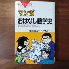マンガおはなし数学史 これなら読める!これならわかる!