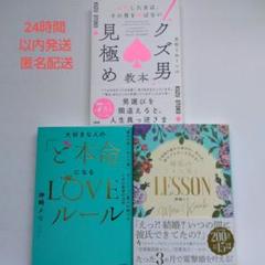 "クズ男"見極め教本　ど本命になるLOVEルール　メス力LESSON