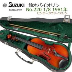 鈴木バイオリン　1/8 NO.220 スズキ SUZUKI No.220 1/8 1976年 String Instrument バイオリン