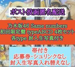 乃木坂46 Same numbers 初回盤ABCD＋封入生写真4枚 応募券なし