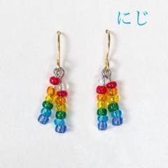 にじ ピアス イヤリング