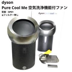Dyson ダイソン 空気清浄機能付ファン BP01 フィルター無 mj2244 Dyson ダイソン 空気清浄機能付ファン BP01 フィルター無 mj2244