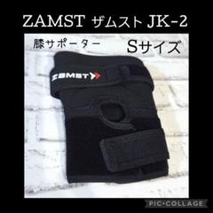 ZAMST ザムスト JK-2 膝サポーター Sサイズ