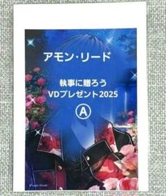 「アモン・リード 執事からのお返しVD2025 A」悪魔執事と黒い猫 あくねこ