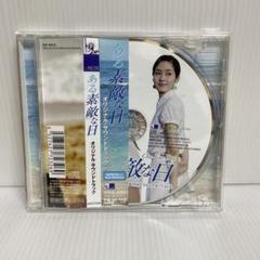 「ある素敵な日」オリジナル・サウンドトラック ライナーノーツなし