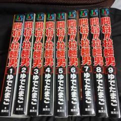 ［匿名発送］闘将！拉麺男　全巻初版！ 全巻セット 文庫版 栞付き！ 2025年最新】闘将!!拉麺男 全巻の人気アイテム - メルカリ