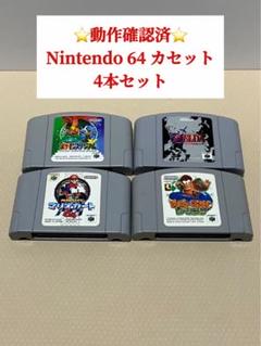 2025年最新】ニンテンドー64 ソフトセットの人気アイテム - メルカリ