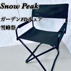 snow peak スノーピーク 雪峰祭 限定 FD ガーデンチェア