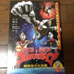 「映画 ウルトラマンガイア」B5サイズチラシ(非売品・新品・当時モノ)