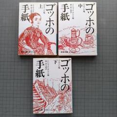 「ゴッホの手紙」上・中・下 (3巻揃い)/岩波文庫
