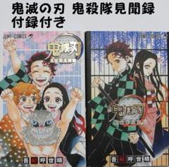 鬼滅の刃 鬼殺隊見聞録 付録付き 2巻セット