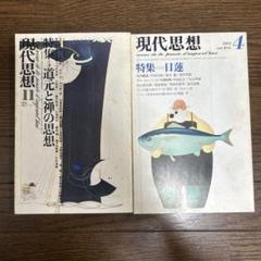 現代思想　【特集】道元と禅の思想　【特集】日蓮　青土社