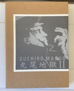 丸尾末広 丸尾末廣 丸尾地獄2 限定版シリアル0123/1200 - メルカリ