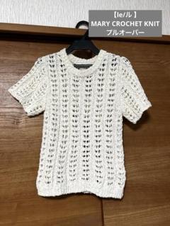 Plage le MARY CROCHET KNIT プルオーバー