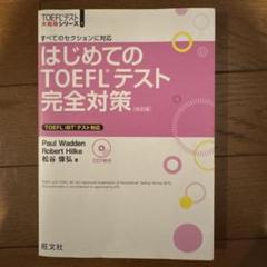 はじめてのTOEFLテスト完全対策 すべてのセクションに対応