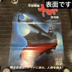 難有　宇宙戦艦ヤマト　復活篇　B1ポスター　2009年　東宝　松本零士　当時品 難有 宇宙戦艦ヤマト 復活篇 B1ポスター 2009年 東宝 松本零士
