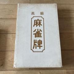 高級 麻雀牌 セットのサムネイル
