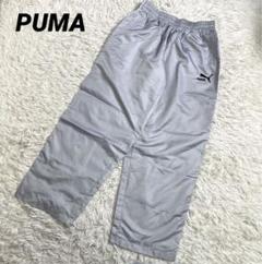 PUMA プーマ　トラックパンツ　ジャージ　シャカパン　運動着　グレー　W84