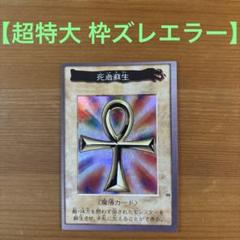 【特大 枠ズレ エラー】死者蘇生　遊戯王　初期　カード　バンダイ　1998 希少