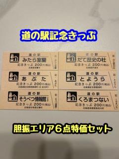 2025年最新】道の駅 記念きっぷ 北海道の人気アイテム - メルカリ