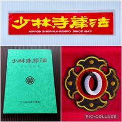 少林寺拳法　ステッカーまとめ売り