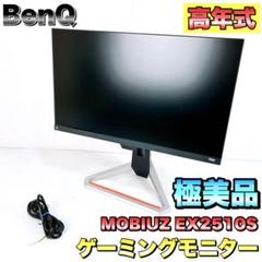 BenQ MOBIUZ ex2510s 24.5インチ　ベンキュー　モビウス