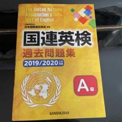 2025年最新】国連英検の人気アイテム - メルカリ