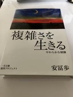 複雑さを生きる: やわらかな制御 (フォーラム共通知をひらく