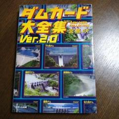 ダムカード大全集 Ver.2.0 | 宮島 咲 |本 | 通販 | Amazon