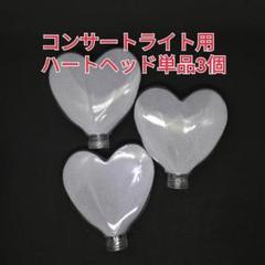 「ハート型コンサートライトヘッド単品3個、ペンライト