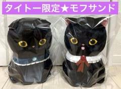 【タイトー限定】モフサンド mofusand 黒仔猫にゃんBIGぬいぐるみ 2種